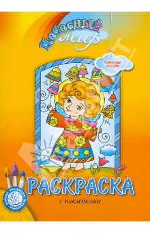 Небесный мир. Раскраска с наклейками обложка книги Небесный мир. Раскраска с наклейками обложка книги