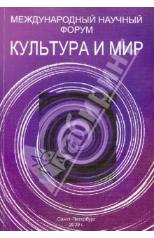 Борзова, Кондаков, Запесоцкий - Культура и мир: Сборник статей обложка книги Борзова, Кондаков, Запесоцкий - Культура и мир: Сборник статей обложка книги