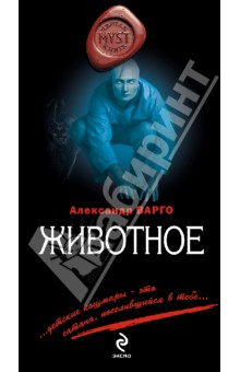Александр Варго - Животное обложка книги Александр Варго - Животное обложка книги
