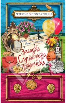 Иванов, Устинова - Загадка случайного попутчика обложка книги Иванов, Устинова - Загадка случайного попутчика обложка книги