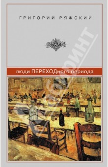 Люди ПЕРЕХОДного периода - Григорий Ряжский