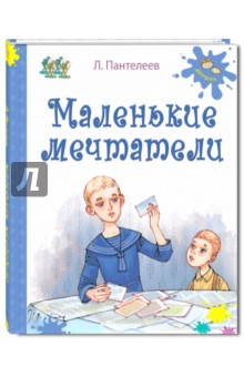 Маленькие мечтатели - Леонид Пантелеев