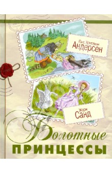 Андерсен, Санд - Болотные принцессы обложка книги Андерсен, Санд - Болотные принцессы обложка книги