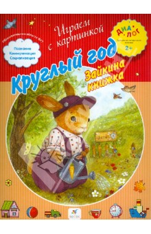 Круглый год. Зайкина книжка. ПМК "Диалог" обложка книги Круглый год. Зайкина книжка. ПМК "Диалог" обложка книги