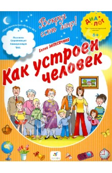 Елена Запесочная - Как устроен человек обложка книги Елена Запесочная - Как устроен человек обложка книги
