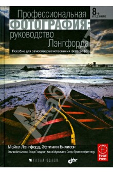 Лэнгфорд, Билисси - Профессиональная фотография: руководство Лэнгфорда обложка книги Лэнгфорд, Билисси - Профессиональная фотография: руководство Лэнгфорда обложка книги