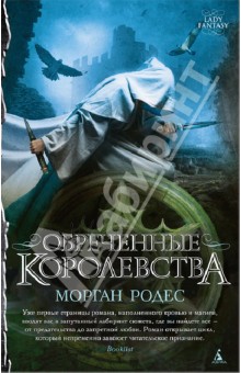Морган Родес - Обреченные королевства обложка книги Морган Родес - Обреченные королевства обложка книги