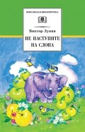 Виктор Лунин - Не наступите на слона обложка книги