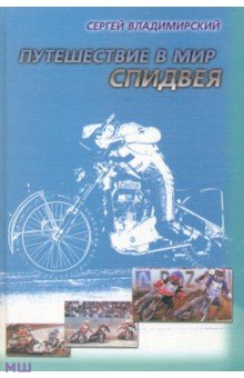 Путешествие в мир спидвея - Сергей Владимирский