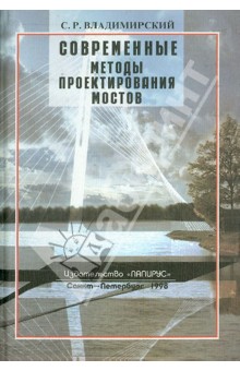 Современные методы проектирования мостов - Сергей Владимирский