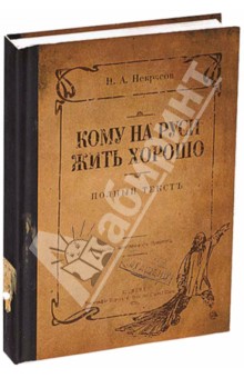 Записная книжка КОМУ НА РУСИ ЖИТЬ ХОРОШО (135518) Записная книжка КОМУ НА РУСИ ЖИТЬ ХОРОШО (135518)