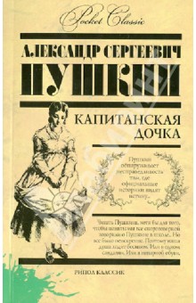 Александр Пушкин - Капитанская дочка обложка книги Александр Пушкин - Капитанская дочка обложка книги