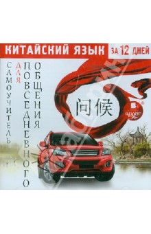 Китайский язык за 12 дней. Самоучитель для повседневного общения (CDmp3) Китайский язык за 12 дней. Самоучитель для повседневного общения (CDmp3)