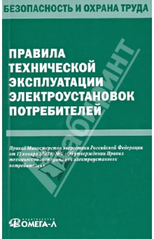 Правила технической эксплуатации электроустановок потребителей обложка книги Правила технической эксплуатации электроустановок потребителей обложка книги