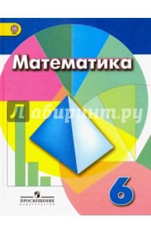 Дорофеев, Бунимович, Шарыгин, Кузнецова, Минаева, Суворова, Рослова - Математика. 6 класс. Учебник. ФГОС обложка книги Дорофеев, Бунимович, Шарыгин, Кузнецова, Минаева, Суворова, Рослова - Математика. 6 класс. Учебник. ФГОС обложка книги