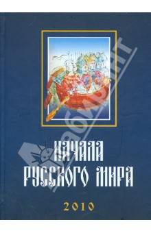 Сахаров, Акашев, Шумило - Начала Русского мира. Труды Первой Международной конференции состоявшейся 28-30 октября 2010 года обложка книги Сахаров, Акашев, Шумило - Начала Русского мира. Труды Первой Международной конференции состоявшейся 28-30 октября 2010 года обложка книги