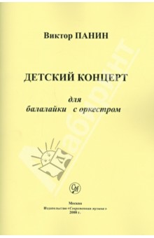 Виктор Панин - Детский концерт для балалайки с оркестром обложка книги Виктор Панин - Детский концерт для балалайки с оркестром обложка книги