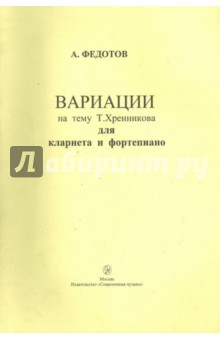 Авангард Федотов - Вариации на тему Т. Хренникова для кларнета и фортепиано обложка книги Авангард Федотов - Вариации на тему Т. Хренникова для кларнета и фортепиано обложка книги