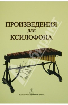 Произведения для ксилофона