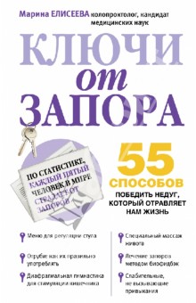Марина Елисеева - Ключи от запора обложка книги Марина Елисеева - Ключи от запора обложка книги
