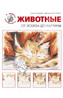 Животные. От эскиза до картины - Ходжет, Трусс