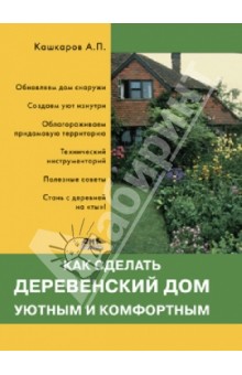 Как сделать деревенский дом уютным и комфортным - Андрей Кашкаров