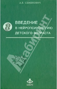 Анна Семенович - Введение в нейропсихологию детского возраста. Учебное пособие обложка книги Анна Семенович - Введение в нейропсихологию детского возраста. Учебное пособие обложка книги