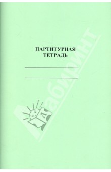 Партитурная тетрадь Партитурная тетрадь
