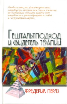 Фредерик Перлз - Гештальтподход и свидетель терапии обложка книги Фредерик Перлз - Гештальтподход и свидетель терапии обложка книги