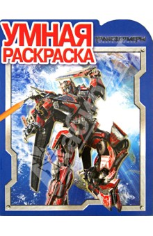 Умная раскраска "Трансформеры-2" (№ 1315) обложка книги Умная раскраска "Трансформеры-2" (№ 1315) обложка книги
