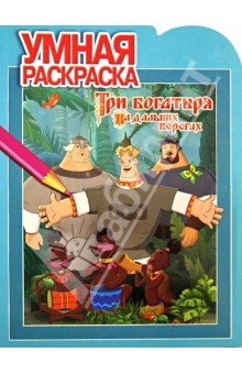 Умная раскраска "Три Богатыря на дальних берегах" ( № 1325) обложка книги Умная раскраска "Три Богатыря на дальних берегах" ( № 1325) обложка книги