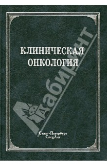 Клиническая онкология: учебное пособие - Зубарев, Брюсов