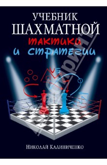 Николай Калиниченко - Учебник шахматной тактики и стратегии обложка книги Николай Калиниченко - Учебник шахматной тактики и стратегии обложка книги