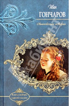 Иван Гончаров - Обыкновенная история обложка книги Иван Гончаров - Обыкновенная история обложка книги