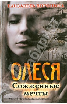 Елизавета Воронина - Олеся. Сожженные мечты обложка книги Елизавета Воронина - Олеся. Сожженные мечты обложка книги