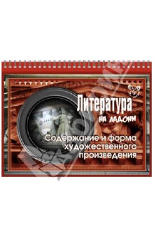 Литература. Содержание и форма художественного произведения - Валентина Крутецкая