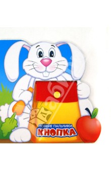 Ю. Тюрина - Ловкие пальчики. Кнопка обложка книги Ю. Тюрина - Ловкие пальчики. Кнопка обложка книги