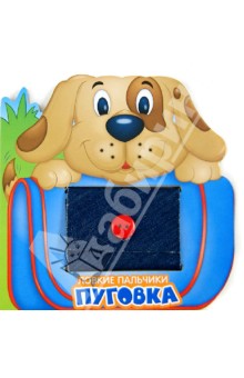 Татьяна Вовк - Ловкие пальчики. Пуговка обложка книги Татьяна Вовк - Ловкие пальчики. Пуговка обложка книги