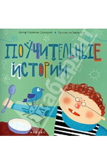 Дмитрий Сиротин - Поучительные истории обложка книги Дмитрий Сиротин - Поучительные истории обложка книги