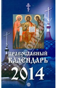 Православный календарь на 2014 год