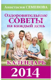 Анастасия Семенова - Оздоровительные советы на каждый день. Календарь 2014 обложка книги Анастасия Семенова - Оздоровительные советы на каждый день. Календарь 2014 обложка книги