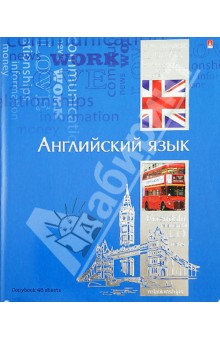 Тетрадь "Ученье - свет!". Английский язык. А5. 48 листов (7-48-572/08) Тетрадь "Ученье - свет!". Английский язык. А5. 48 листов (7-48-572/08)