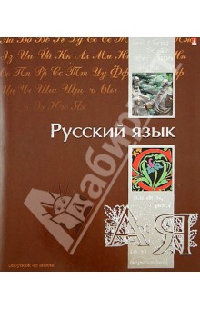 Тетрадь "Ученье - свет!". Русский язык. А5. 48 листов (7-48-572/10) Тетрадь "Ученье - свет!". Русский язык. А5. 48 листов (7-48-572/10)
