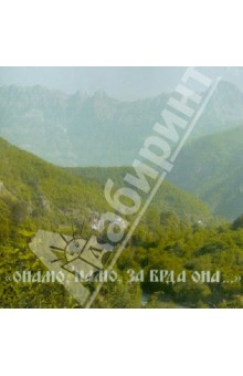 "Онамо, `намо за брда она...". Сербские песнопения (CD) "Онамо, `намо за брда она...". Сербские песнопения (CD)