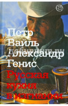 Вайль, Генис - Русская кухня в изгнании обложка книги Вайль, Генис - Русская кухня в изгнании обложка книги