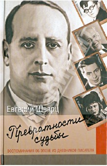 Евгений Шварц - Превратности судьбы. Воспоминания об эпохе из дневников писателя обложка книги Евгений Шварц - Превратности судьбы. Воспоминания об эпохе из дневников писателя обложка книги