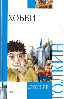 Толкин Джон Рональд Руэл - Хоббит обложка книги Толкин Джон Рональд Руэл - Хоббит обложка книги