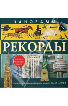 Николас Харрис - Панорамы. Рекорды обложка книги Николас Харрис - Панорамы. Рекорды обложка книги