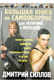 Дмитрий Силлов - Большая книга по самообороне для мужчин и женщин обложка книги Дмитрий Силлов - Большая книга по самообороне для мужчин и женщин обложка книги
