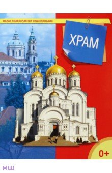 Храм обложка книги Храм обложка книги